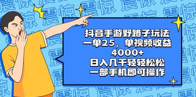 抖音手游野路子玩法，一单25，单视频收益4000+，日入几千轻轻松松，一部手机即可操作-诸葛网创