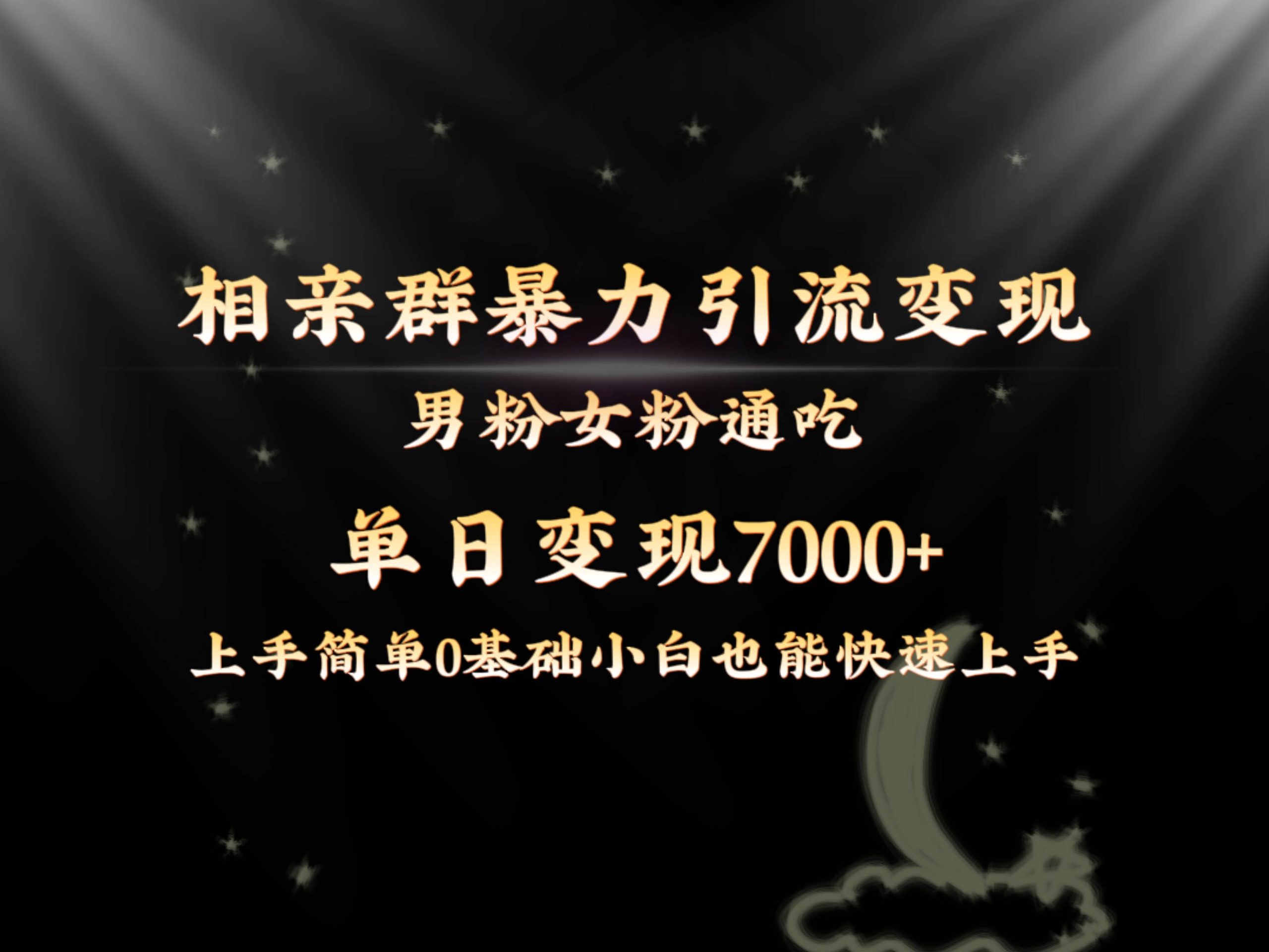 全网首发相亲群暴力引流男粉女粉通吃变现玩法，单日变现7000+保姆教学1.0-诸葛网创