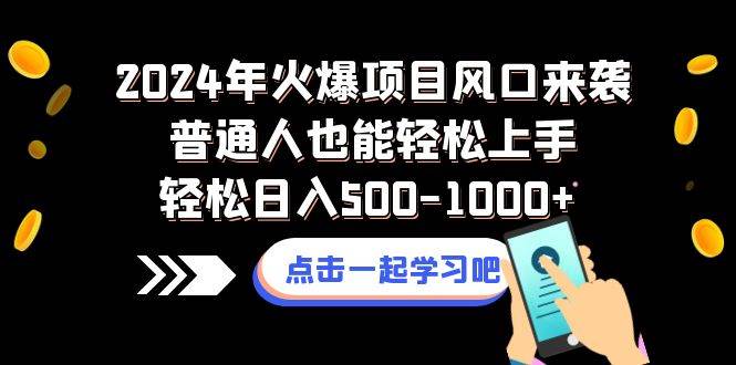 2024年火爆项目风口来袭普通人也能轻松上手轻松日入500-1000+-诸葛网创