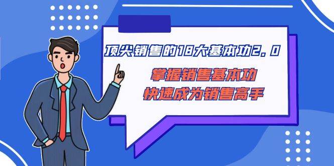 顶尖 销售的18大基本功2.0，掌握销售基本功快速成为销售高手-诸葛网创