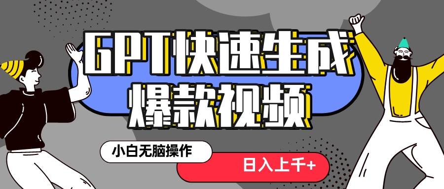 真正风口项目！最新抖音GPT 3分钟生成一个热门爆款视频，保姆级教程-诸葛网创