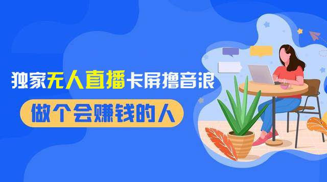 2024独家无人直播卡屏撸音浪，12月新出教程，收益稳定，无需看守 日入1000+-诸葛网创