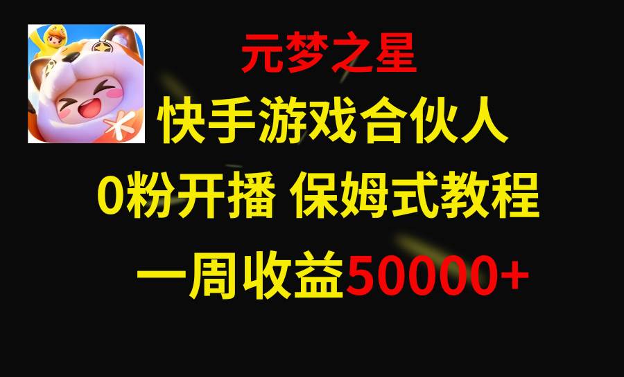 快手游戏新风口，元梦之星合伙人，一周收入50000+-诸葛网创