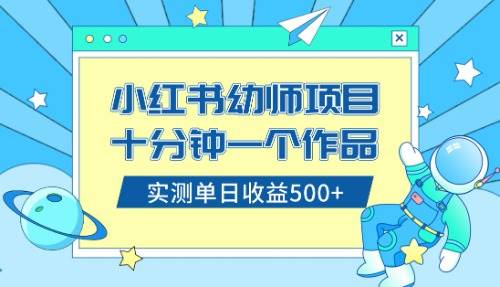 小红书售卖幼儿园公开课资料，十分钟一个作品，小白日入500+（教程+资料）-诸葛网创