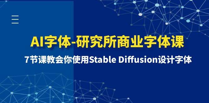 AI字体-研究所商业字体课-第1期：7节课教会你使用Stable Diffusion设计字体-诸葛网创