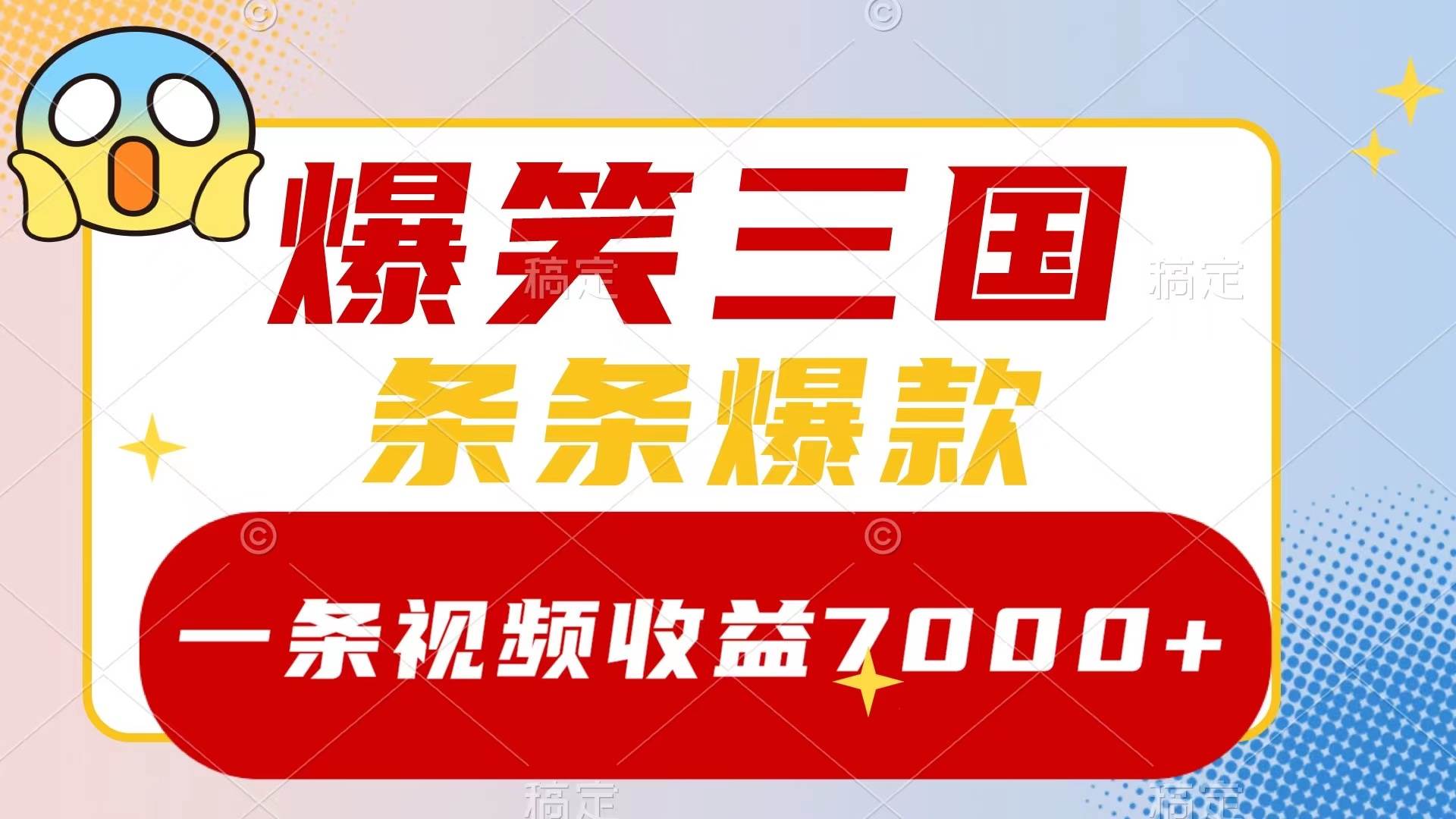 爆笑三国，一条视频收益7000+，条条爆款，5分钟一个原创视频，多种变现方式-诸葛网创