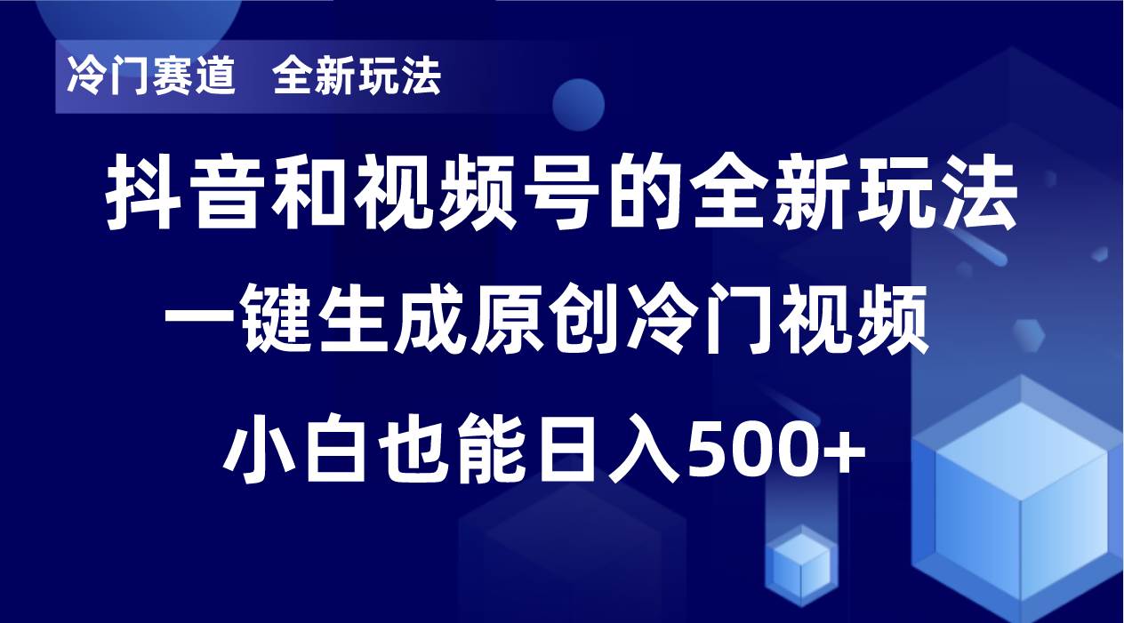 冷门赛道，全新玩法，轻松每日收益500+，单日破万播放，小白也能无脑操作-诸葛网创