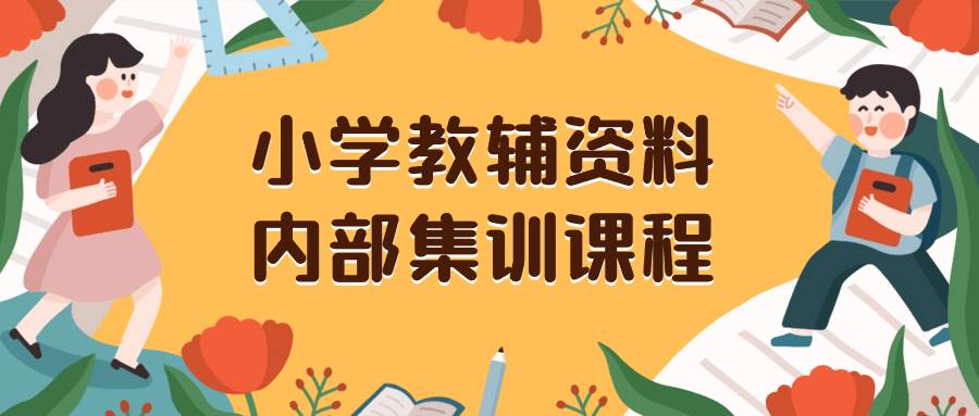 小学教辅资料，内部集训保姆级教程。私域一单收益29-129（教程+资料）-诸葛网创