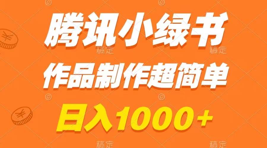 腾讯小绿书掘金，日入1000+，作品制作超简单，小白也能学会-诸葛网创