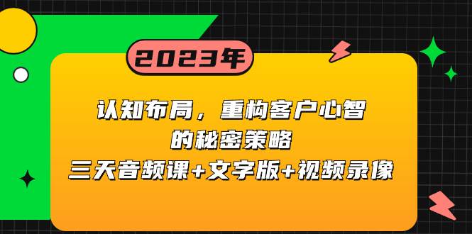 认知布局，重构客户心智的秘密策略三天音频课+文字版+视频录像-诸葛网创