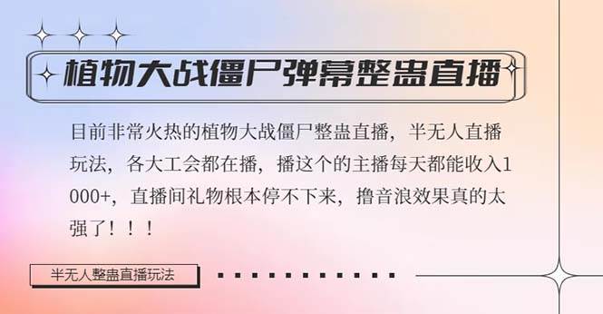 半无人直播弹幕整蛊玩法2.0，日入1000+植物大战僵尸弹幕整蛊，撸礼物音浪效果很强大-诸葛网创