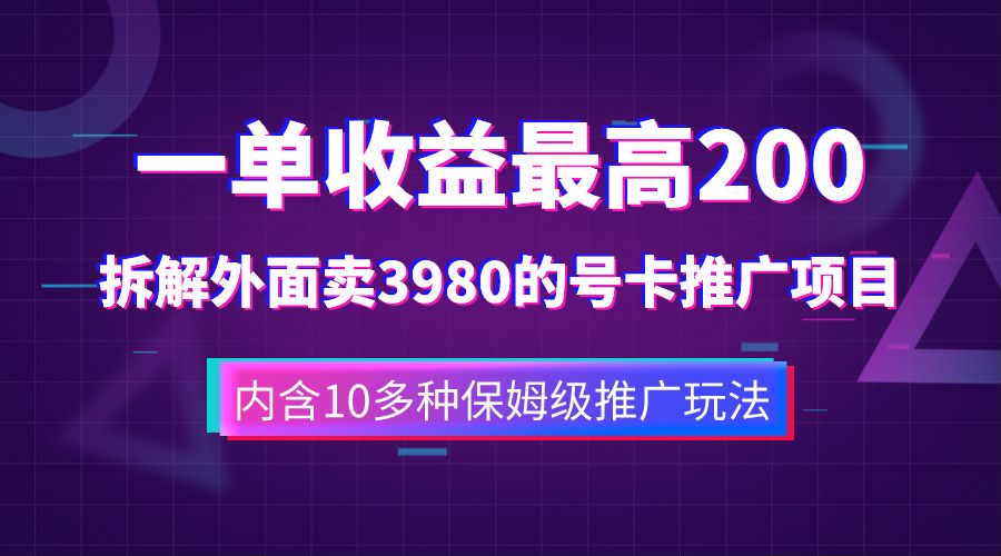 一单收益最高200，拆解外面卖3980的手机号卡推广项目（内含10多种保姆级推广玩法）-诸葛网创