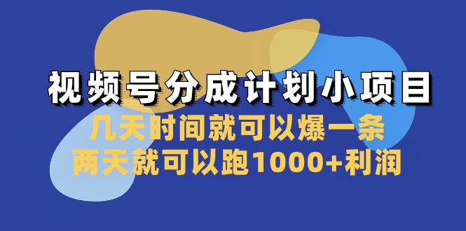 视频号分成计划小项目：几天时间就可以爆一条，两天就可以跑1000+利润-诸葛网创