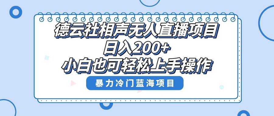 单号日入200+，超级风口项目，德云社相声无人直播，教你详细操作赚收益-诸葛网创