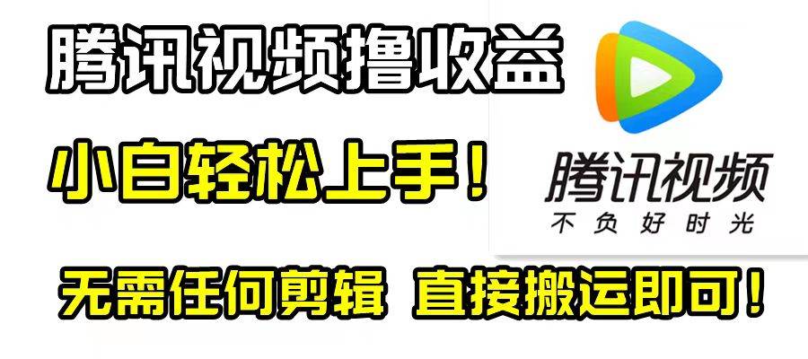 腾讯视频分成计划，每天无脑搬运，无需任何剪辑！-诸葛网创