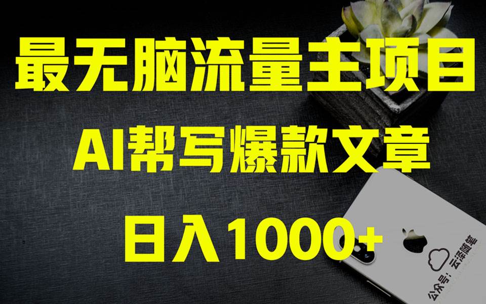 AI掘金公众号流量主 月入1万+项目实操大揭秘 全新教程助你零基础也能赚大钱-诸葛网创