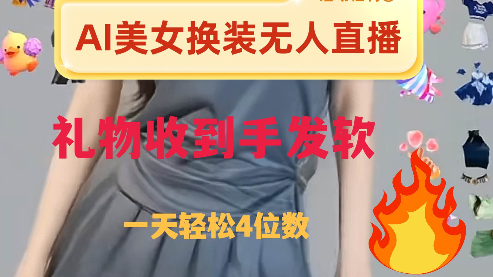 ai美女换装直播 纯无人 礼物收到手软 日入2000+-诸葛网创