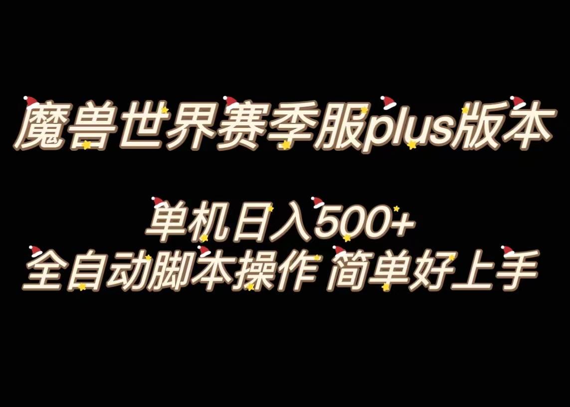 魔兽世界plus版本全自动打金搬砖，单机500+，操作简单好上手。-诸葛网创