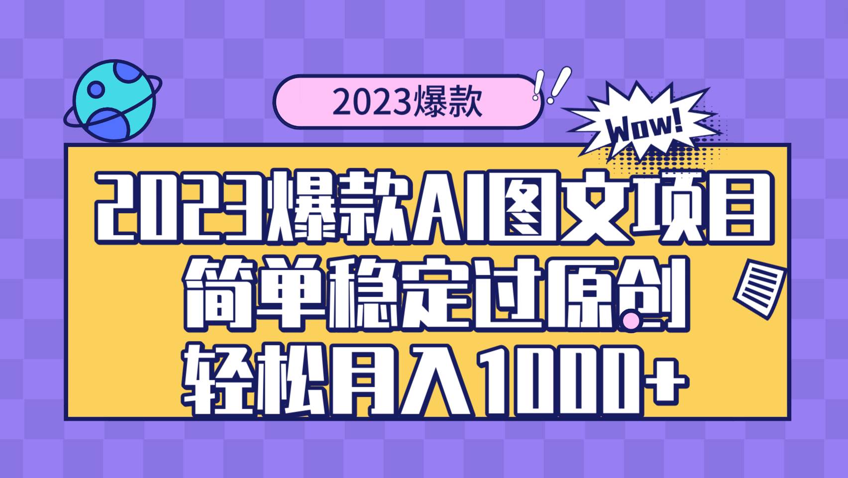 2023爆款Ai图文项目，简单稳定过原创轻松月入1000+-诸葛网创