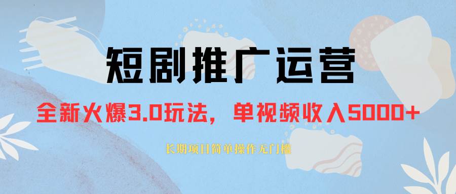 外面收费1980的短剧推广运营，可长期，正规起号，单作品收入5000+-诸葛网创