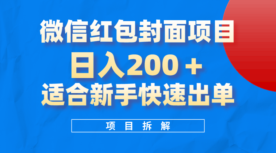 微信红包封面项目，风口项目日入200+，适合新手操作-诸葛网创