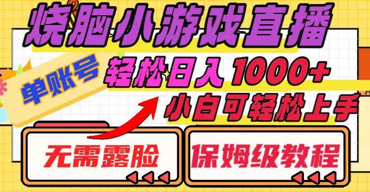 烧脑小游戏直播，单账号日入1000+，无需露脸 小白可轻松上手（保姆级教程）-诸葛网创