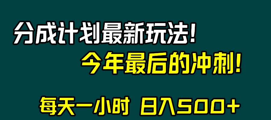 视频号分成计划最新玩法，日入500+，年末最后的冲刺-诸葛网创