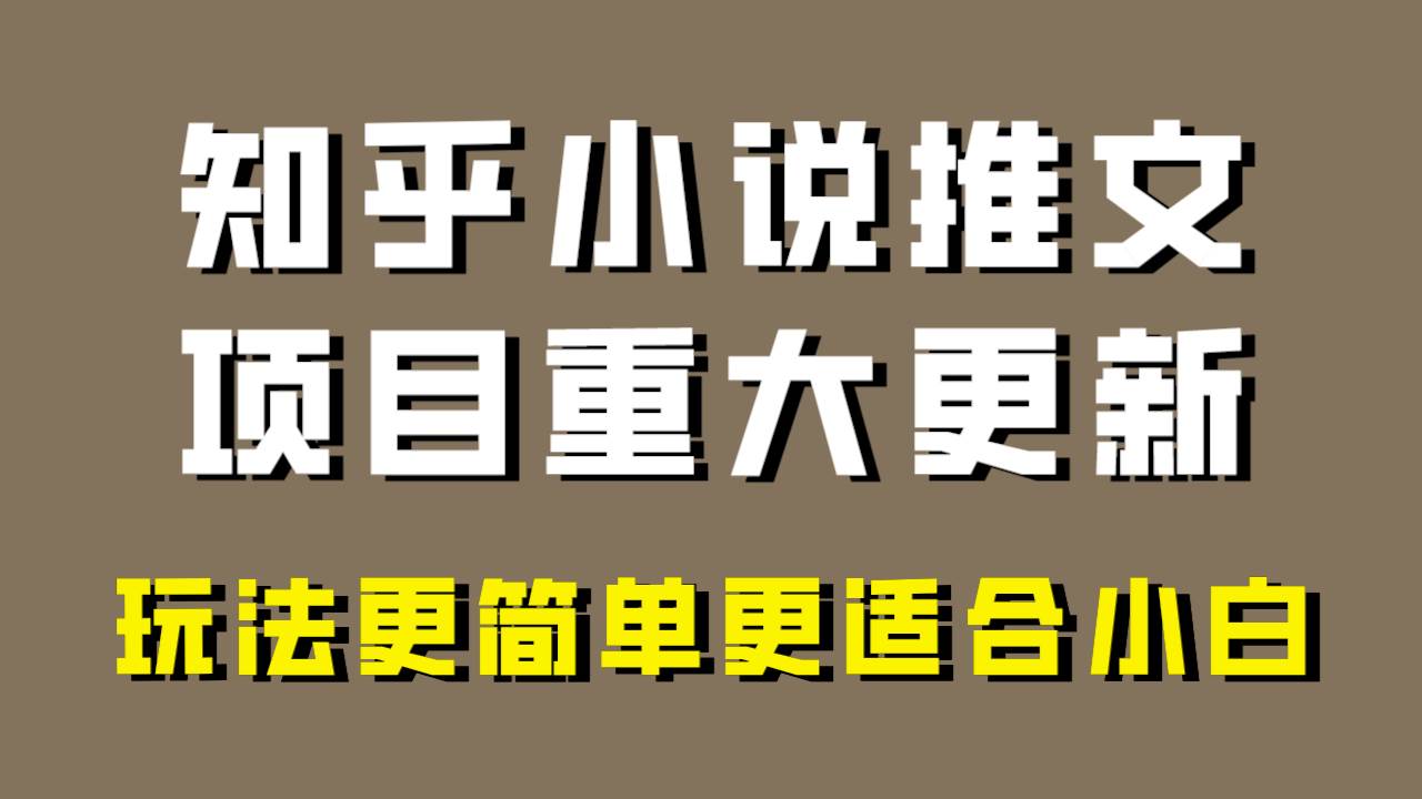 小说推文项目大更新，玩法更适合小白，更容易出单，年前没项目的可以操作！-诸葛网创