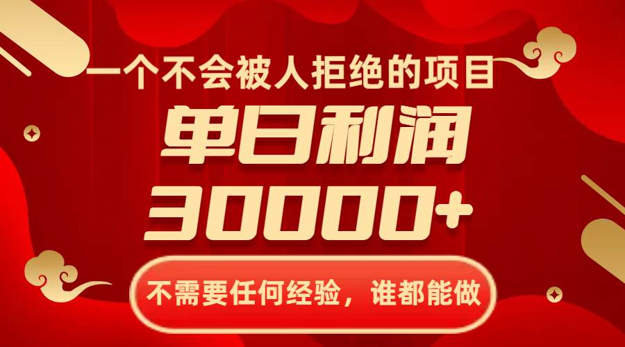 一个不会被人拒绝的项目，不需要任何经验，谁都能做，单日利润30000+-诸葛网创