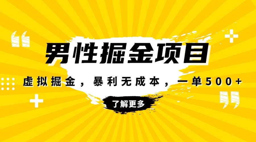 暴利虚拟掘金，男杏健康赛道，成本高客单，单月轻松破万-诸葛网创