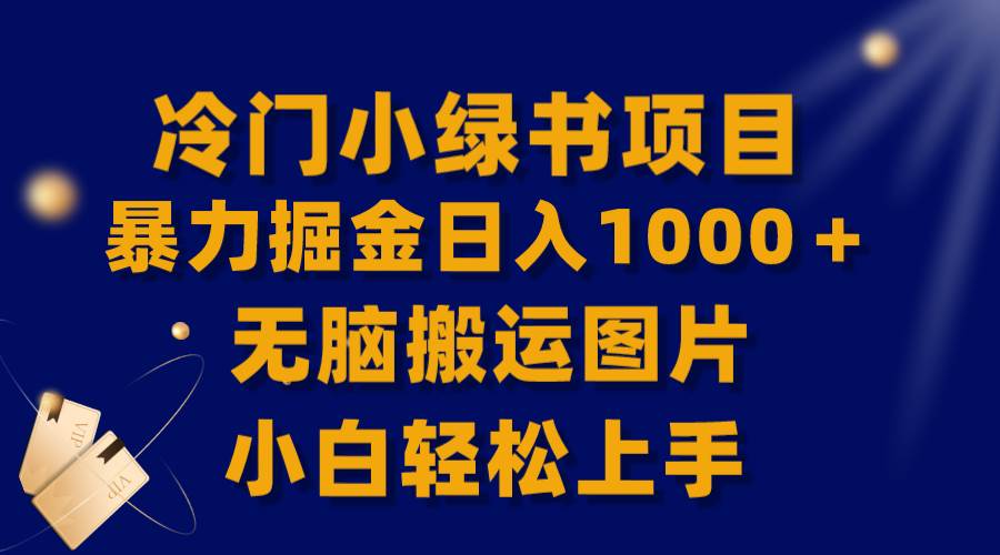 【全网首发】冷门小绿书暴力掘金日入1000＋，无脑搬运图片小白轻松上手-诸葛网创