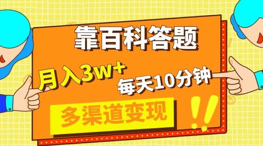 靠百科答题，每天10分钟，5天千粉，多渠道变现，轻松月入3W+-诸葛网创