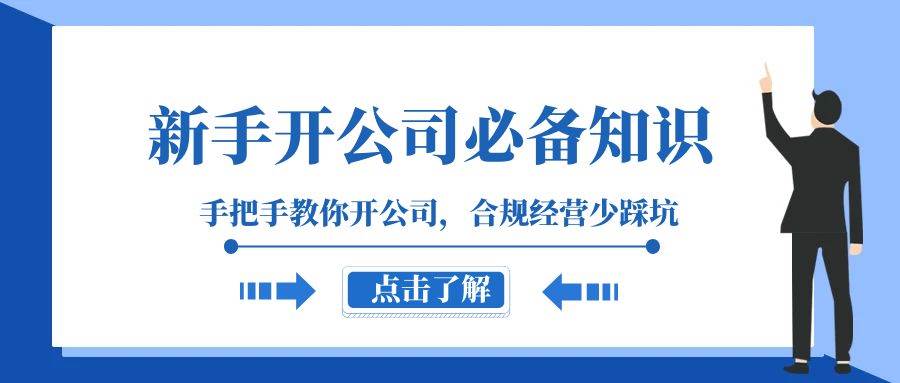 新手-开公司必备知识，手把手教你开公司，合规经营少踩坑（133节课）-诸葛网创