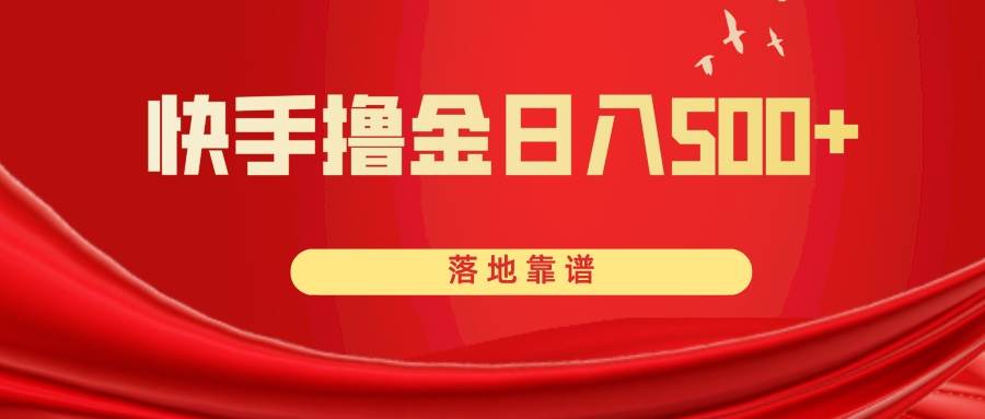 快手撸金日入500+ 落地靠谱-诸葛网创