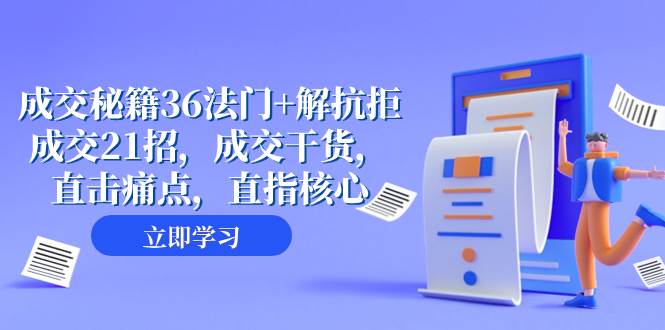 成交 秘籍36法门+解抗拒成交21招，成交干货，直击痛点，直指核心（57节课）-诸葛网创