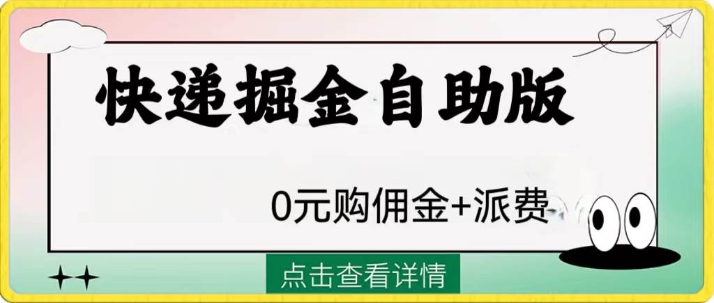 外面收费1288快递掘金自助版-诸葛网创