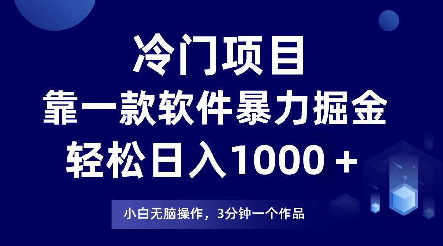 冷门项目靠一款软件，暴力掘金日入1000＋，小白轻松上手-诸葛网创