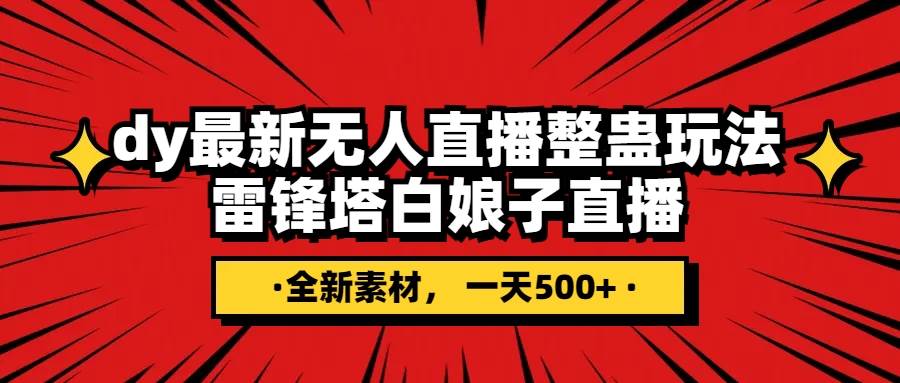 抖音整蛊直播无人玩法，雷峰塔白娘子直播 全网独家素材+搭建教程 日入500+-诸葛网创