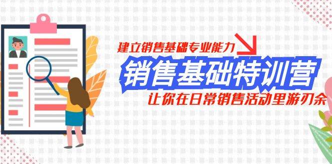 销售基础特训营，建立销售基础专业能力，让你在日常销售活动里游刃余-诸葛网创