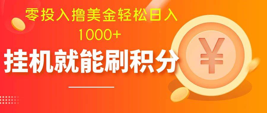 零投入撸美金| 多账户批量起号轻松日入1000+ | 挂机刷分小白也可直接上手-诸葛网创