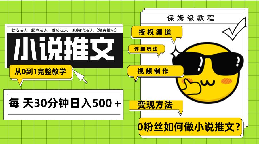 Ai小说推文每天20分钟日入500＋授权渠道 引流变现 从0到1完整教学（7节课）-诸葛网创