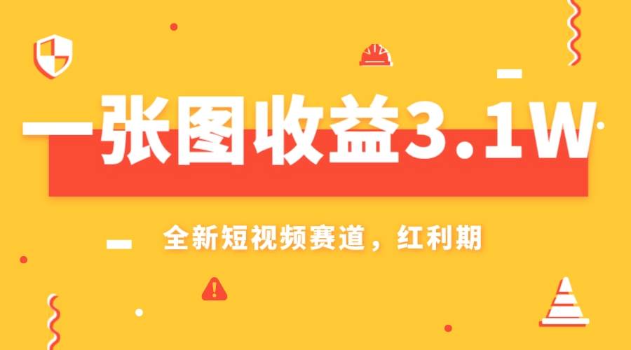 一张图收益3.1w，AI赛道新风口，小白无脑操作轻松上手-诸葛网创