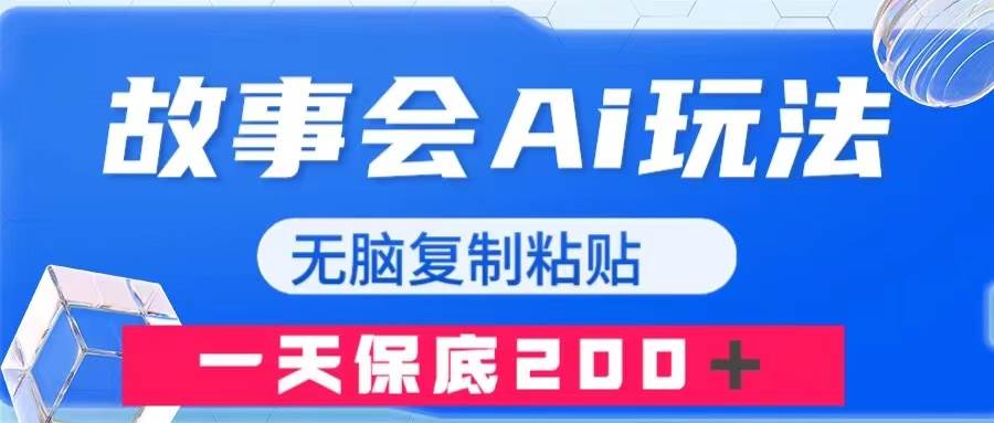 故事会AI玩法，无脑复制粘贴，一天收入200＋-诸葛网创