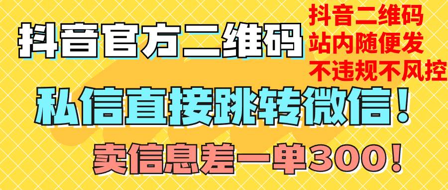 价值3000的技术！抖音二维码直跳微信！站内无限发不违规！-诸葛网创