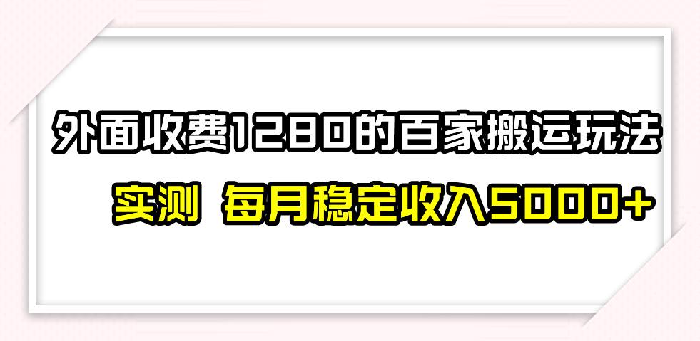 撸百家收益最新玩法，不禁言不封号，月入6000+-诸葛网创