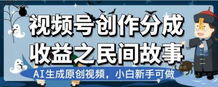 最新视频号分成计划之民间故事，AI生成原创视频，公域私域双重变现-诸葛网创