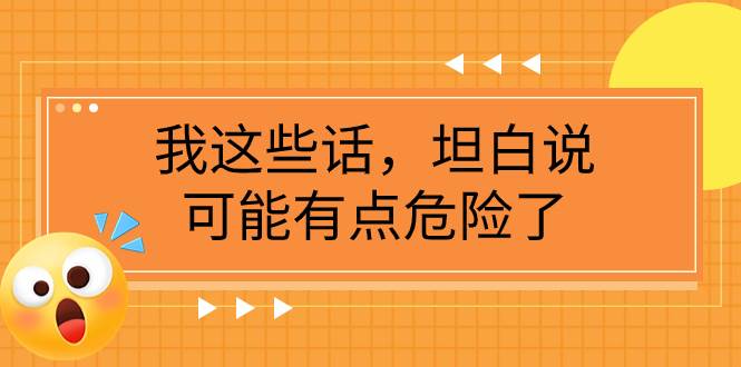 某公众号付费文章《我这些话，坦白说，可能有点危险了》-诸葛网创