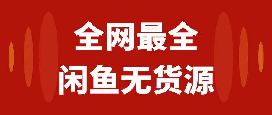 月入3w+的闲鱼无货源保姆级教程2.0：新手小白从0-1开店盈利手把手干货教学-诸葛网创