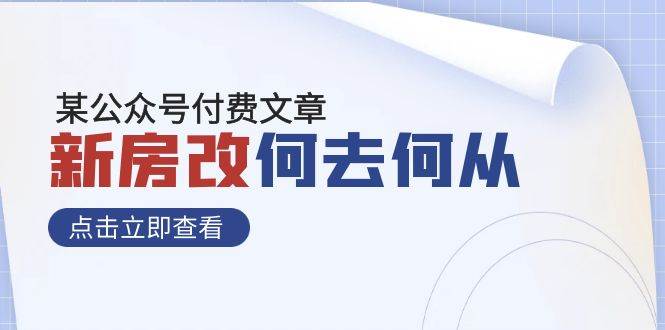 某公众号付费文章《新房改，何去何从！》再一次彻底改写社会财富格局-诸葛网创