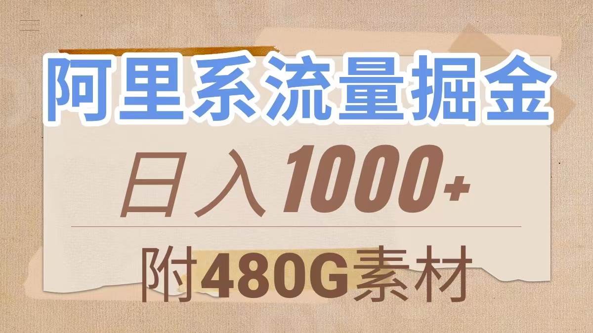 阿里系流量掘金，几分钟一个作品，无脑搬运，日入1000+（附480G素材）-诸葛网创